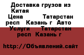 Доставка грузов из Китая, Guangzhou Cargo › Цена ­ 100 - Татарстан респ., Казань г. Авто » Услуги   . Татарстан респ.,Казань г.